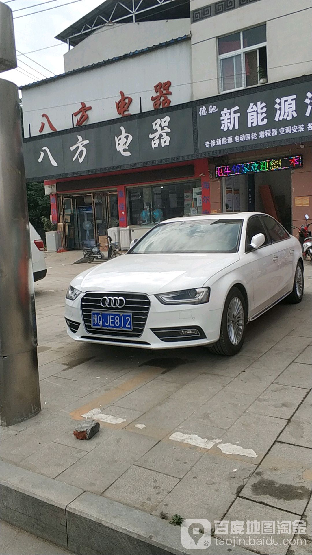 八方电器(花园路店)