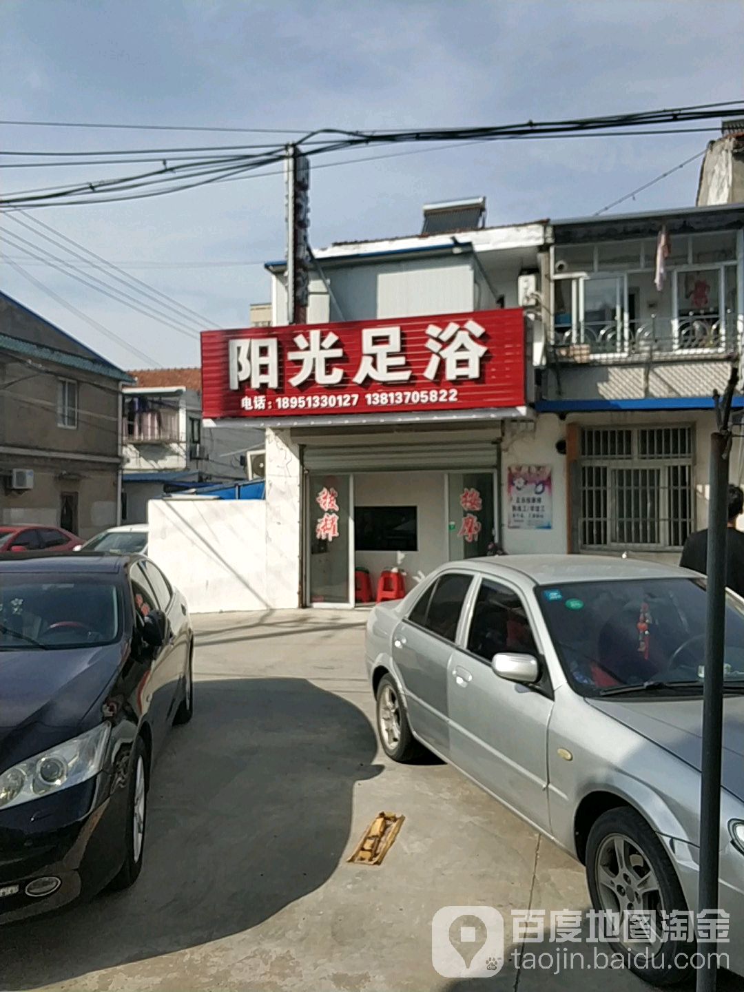 阳光足浴(明珠新村店)