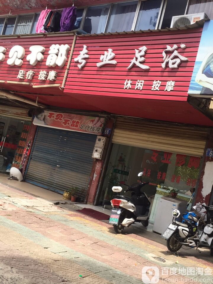 专业足道(黄土坑东路店)
