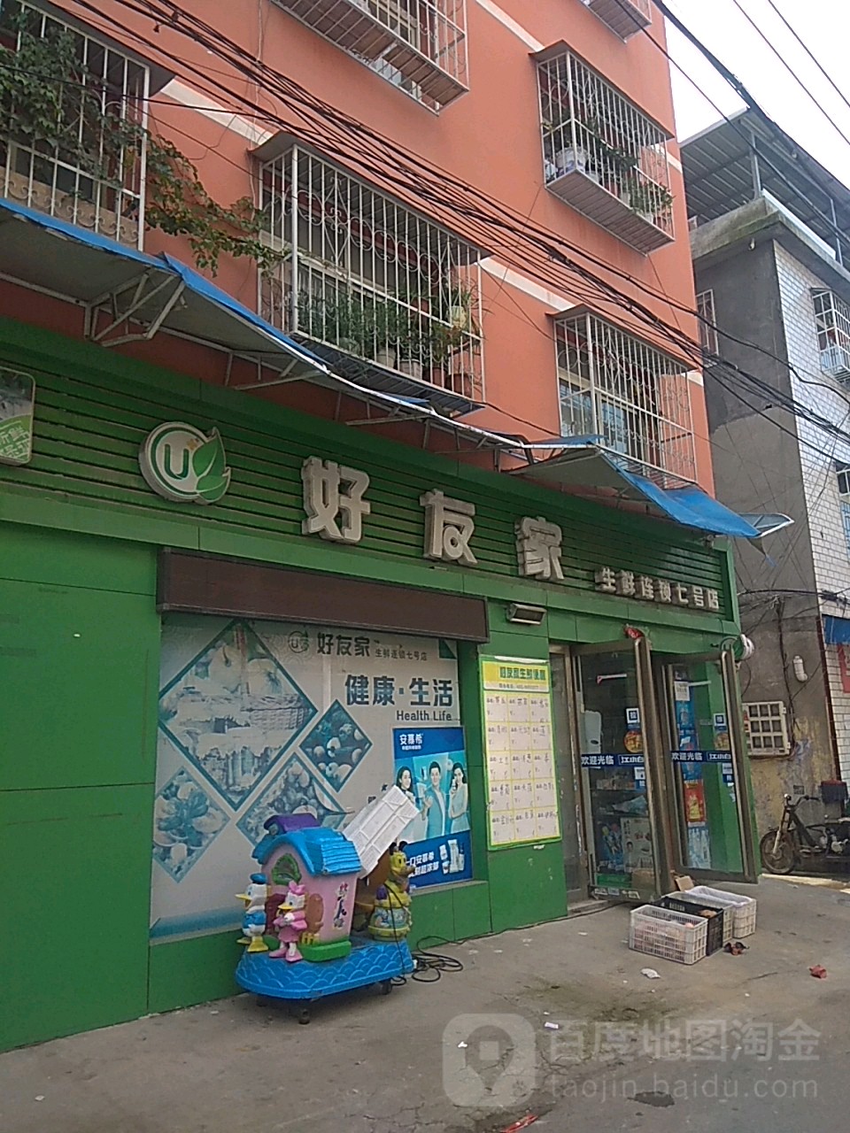 好友家生鲜连锁(七号店)