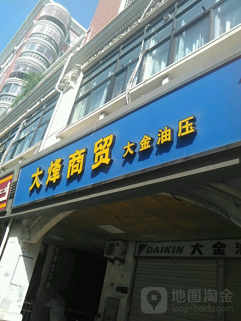 大烽商贸(大金油压)