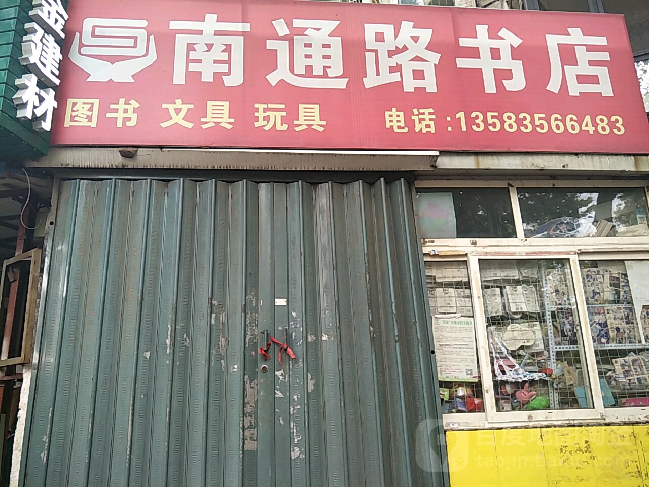 南通路书店