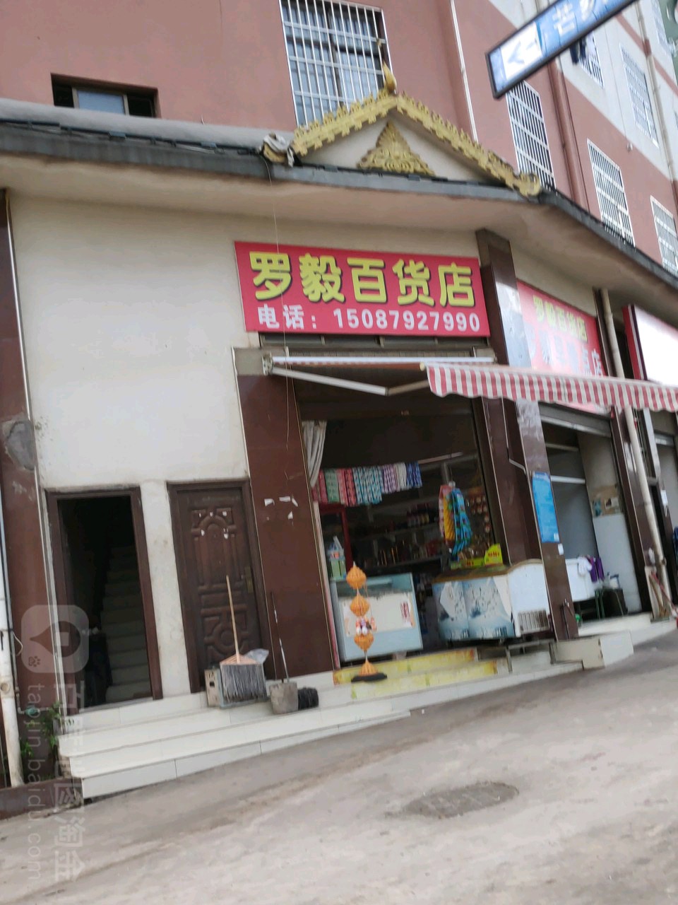 罗毅百货店