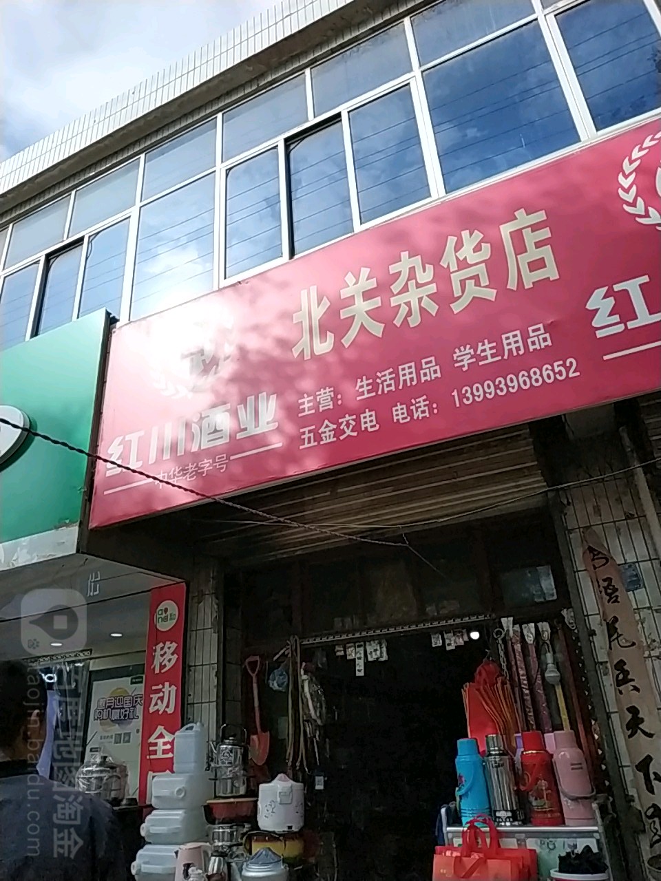 北关杂活店