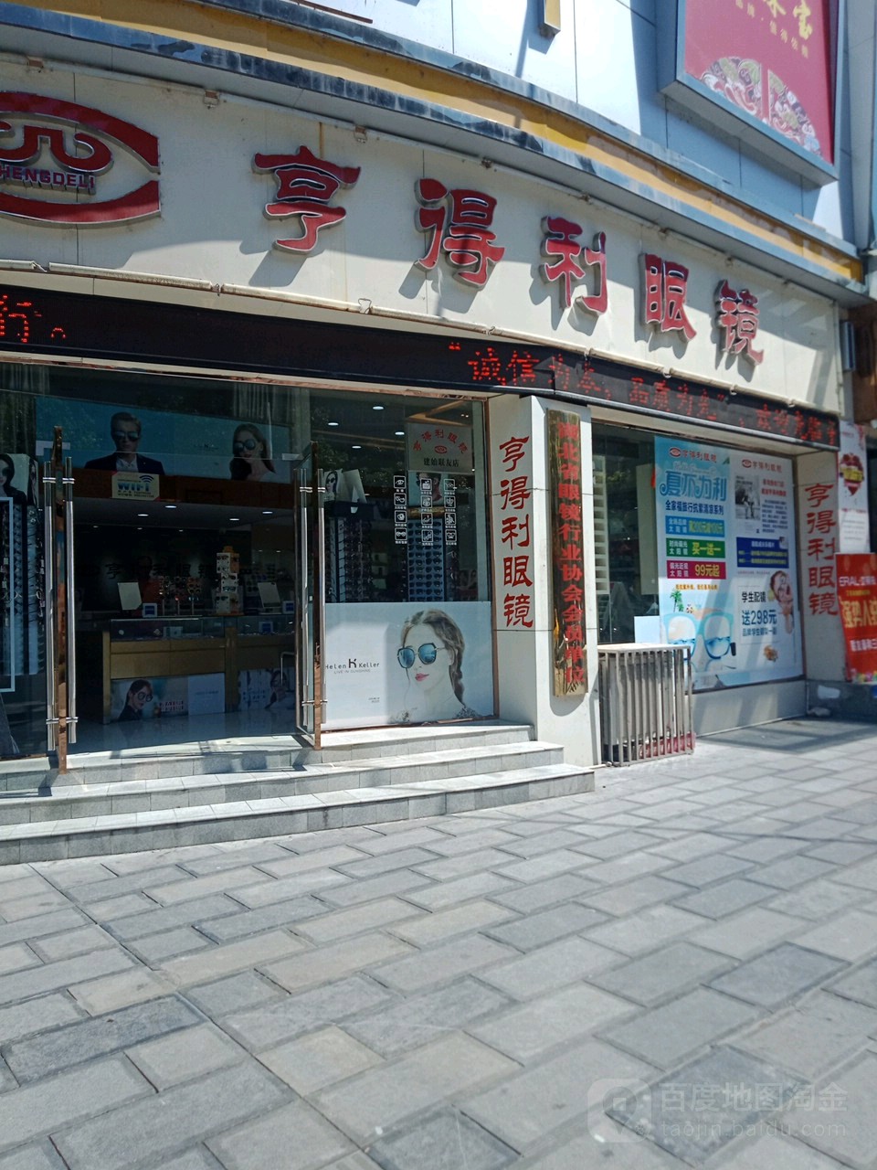 亨得利眼镜(业洲大道店)