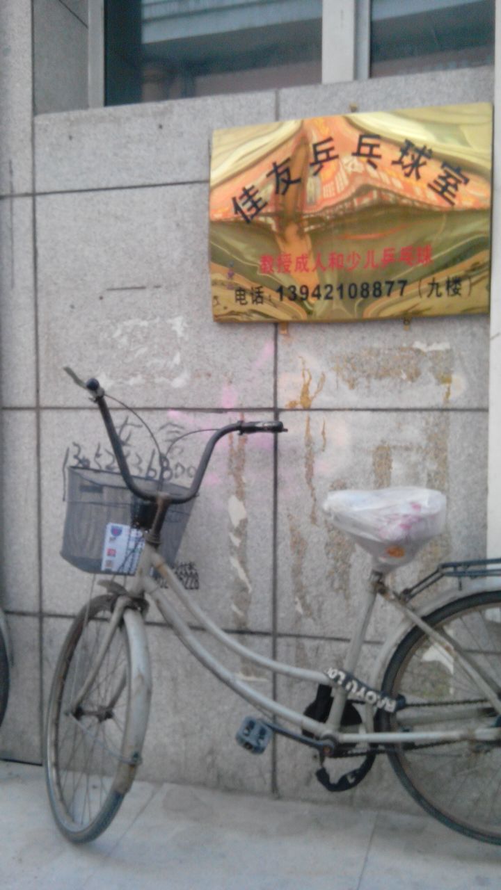 佳友乒乓球馆室