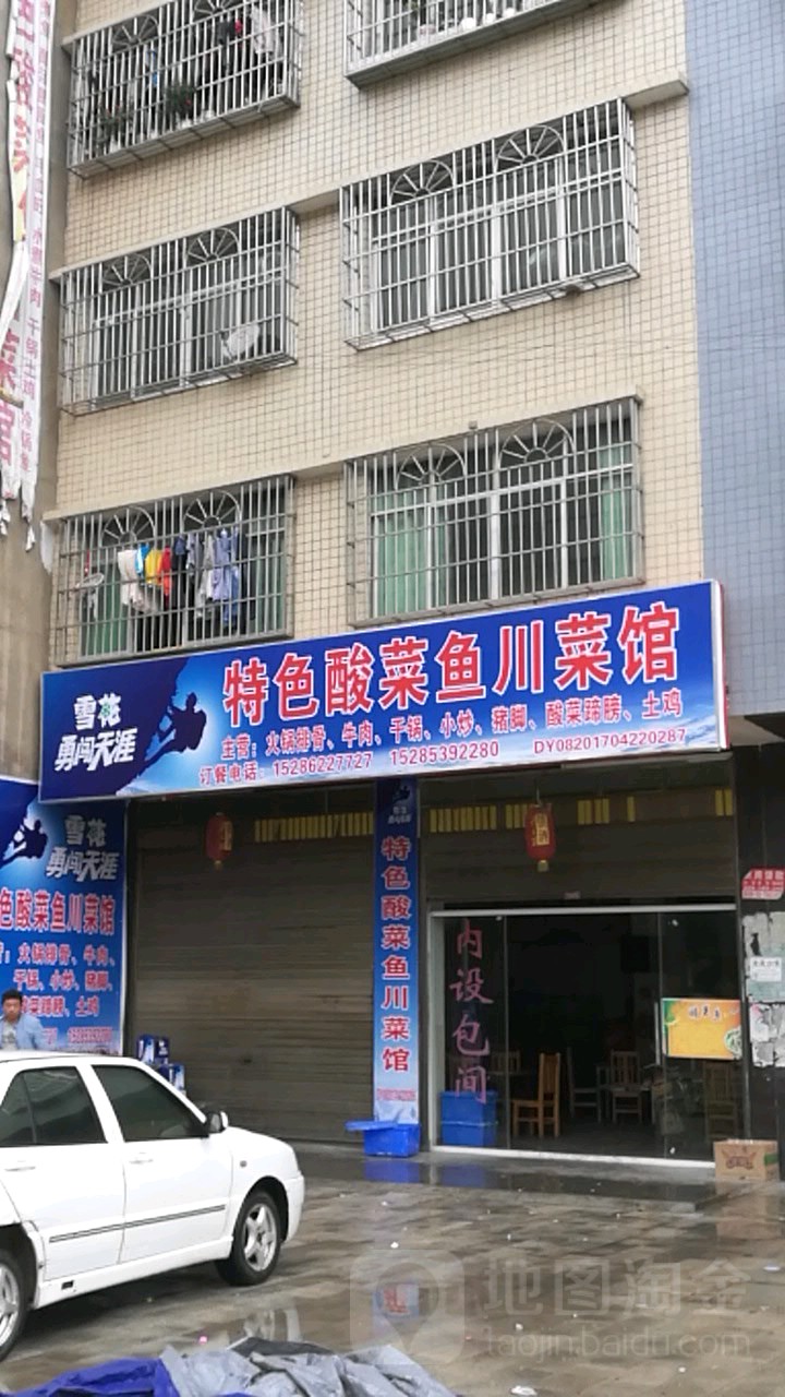 特色酸菜鱼川菜馆