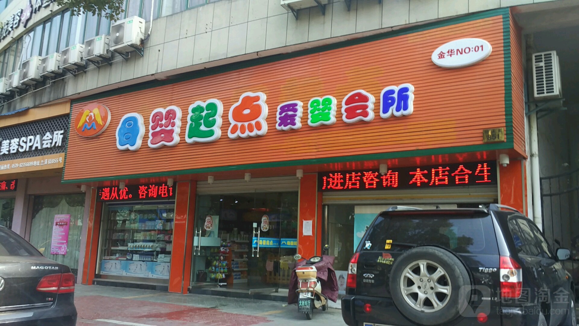 母婴起点爱婴会所(金华店)