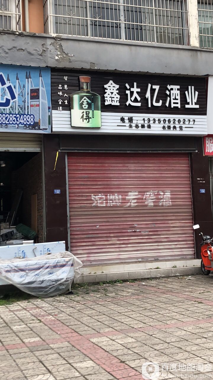 鑫达亿酒业