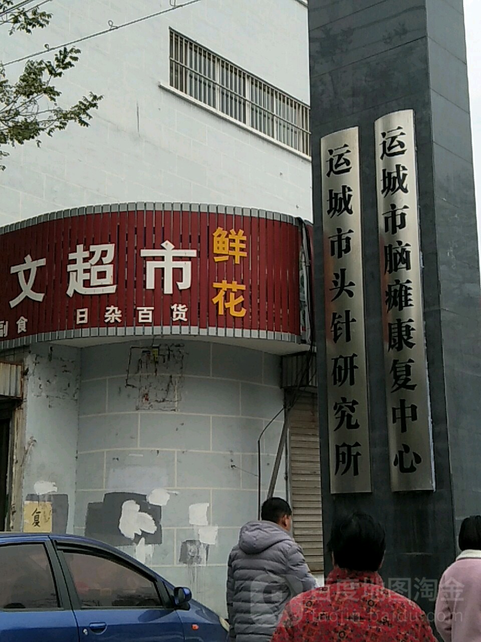 运城市头针厌旧所