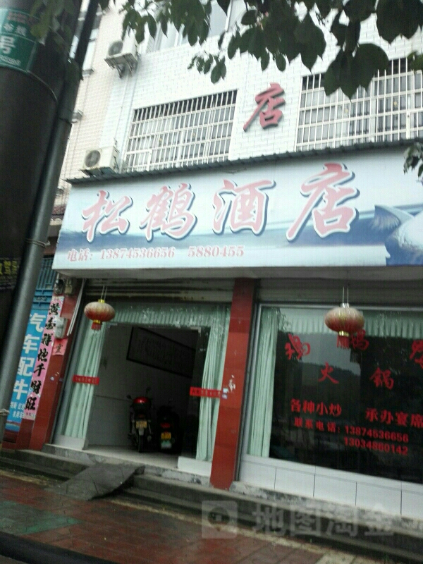 松鹤啊酒店