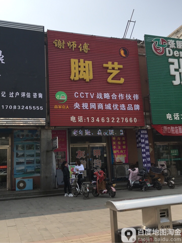 谢师傅脚艺