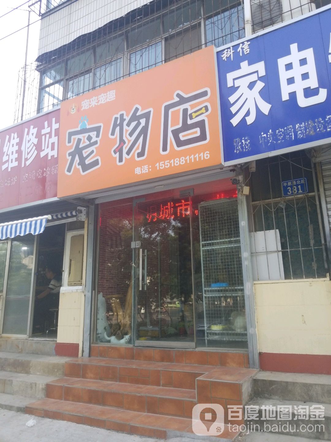 宠来宠趣宠物店(平原路店)