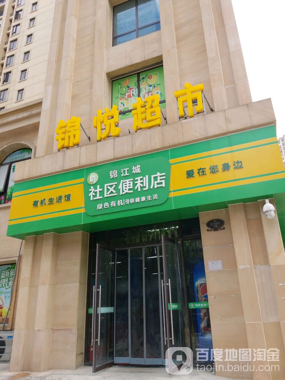 锦江城社区更利店