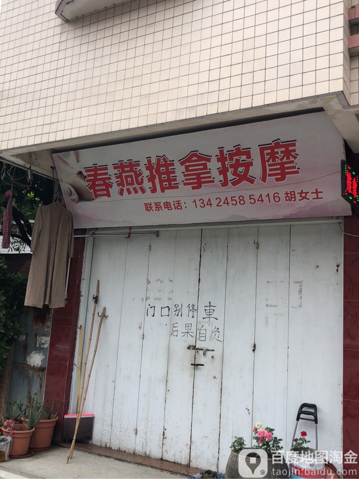 春燕推拿按摩