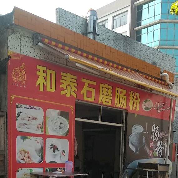 和泰食店