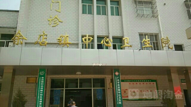 余店镇中心卫生院