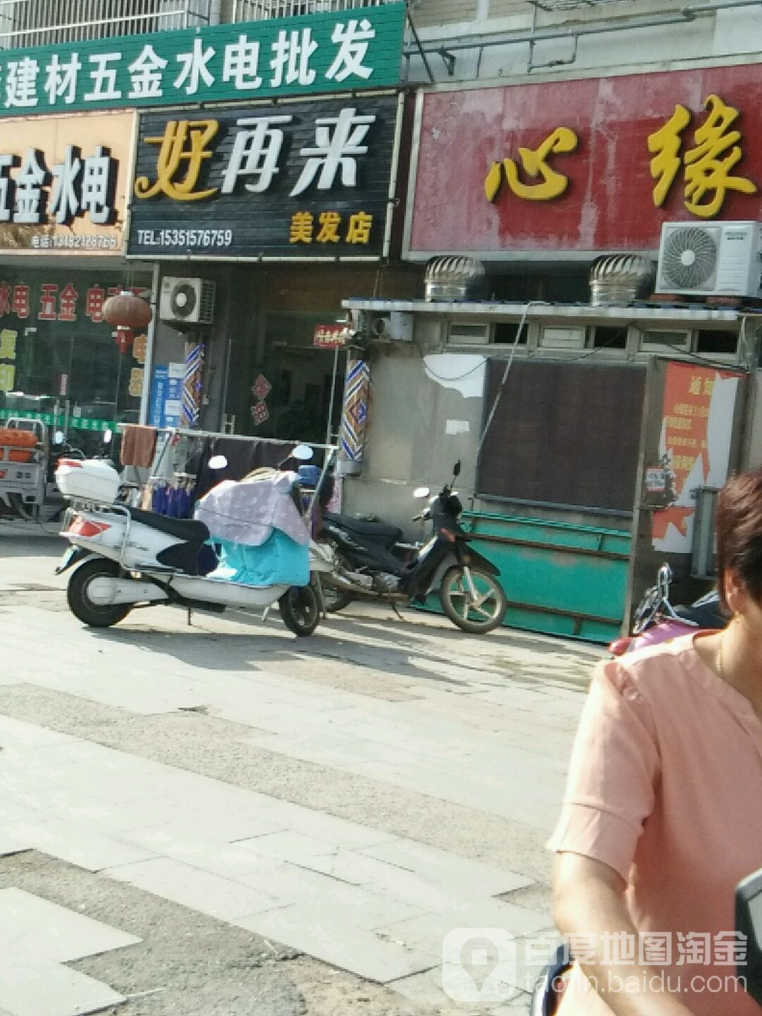 好再来美发店举