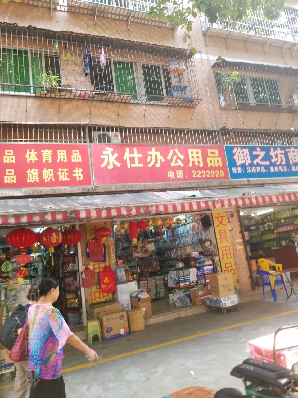 永仕办公用品