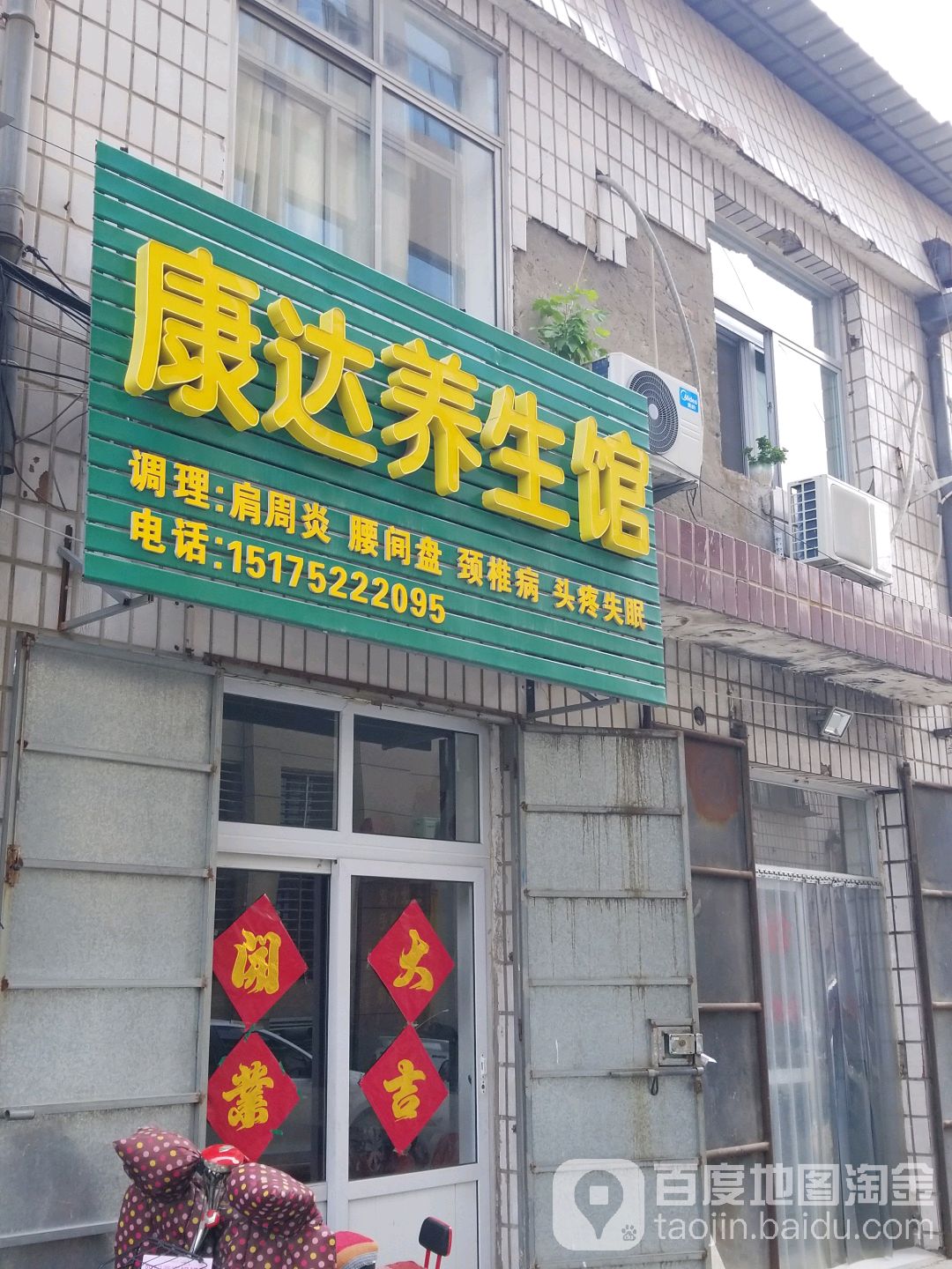康达养生堂馆(莲池南大街店)
