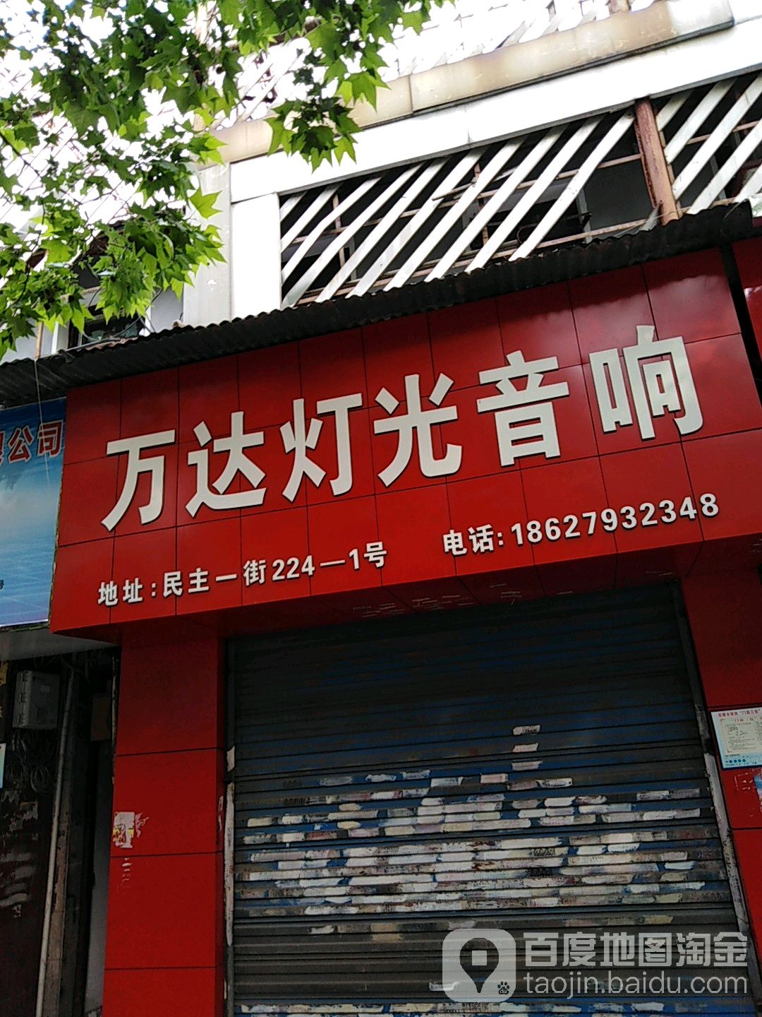 万达瑞灯光音响(民主一街店)