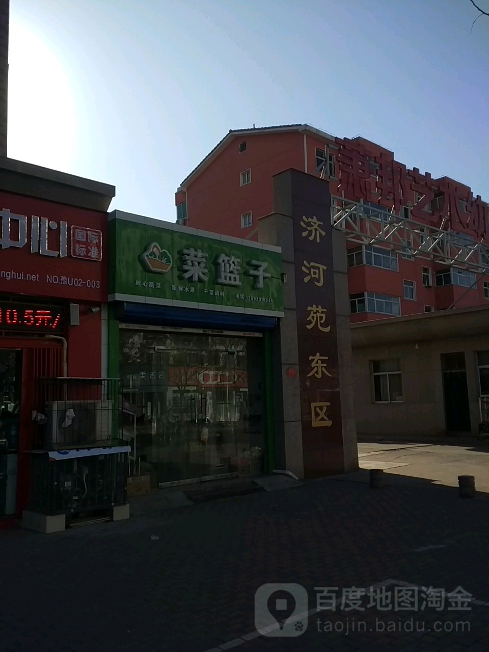 济源市菜篮子(河苑街店)