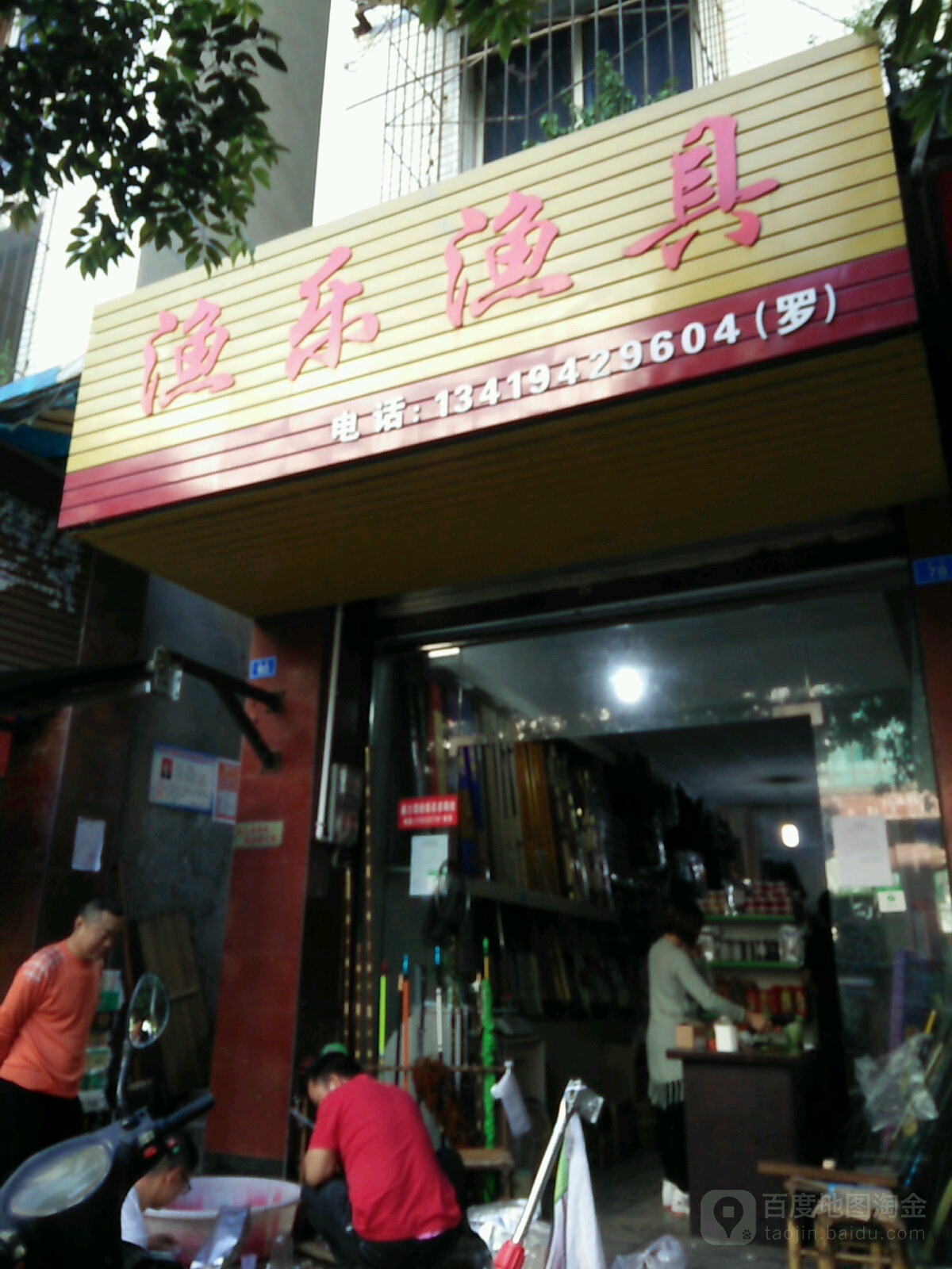 渔乐渔具