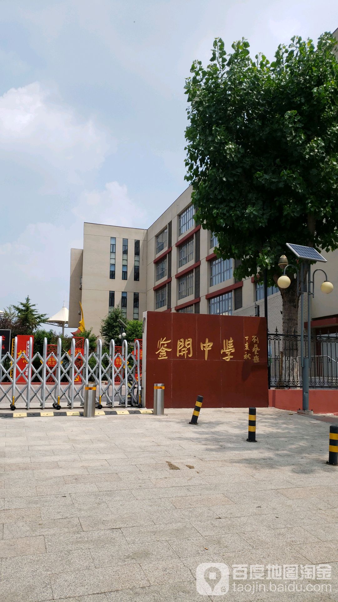 鉴开中学