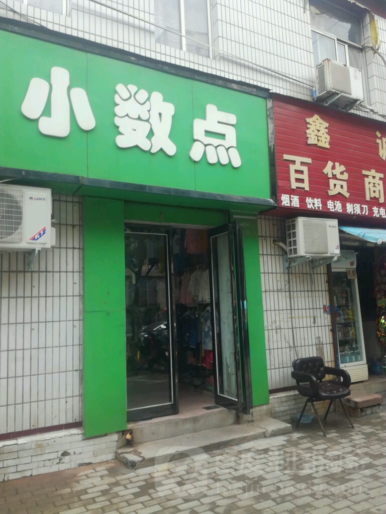 小数点(东三街店)