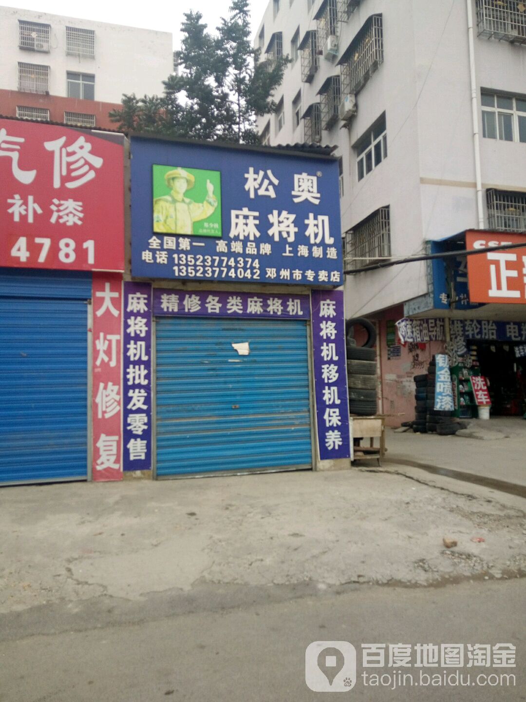 松奥麻将机(邓州市专卖店)