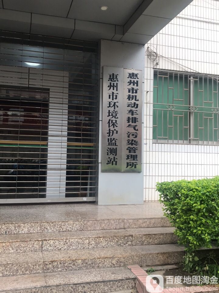 惠州市环境保护监测站