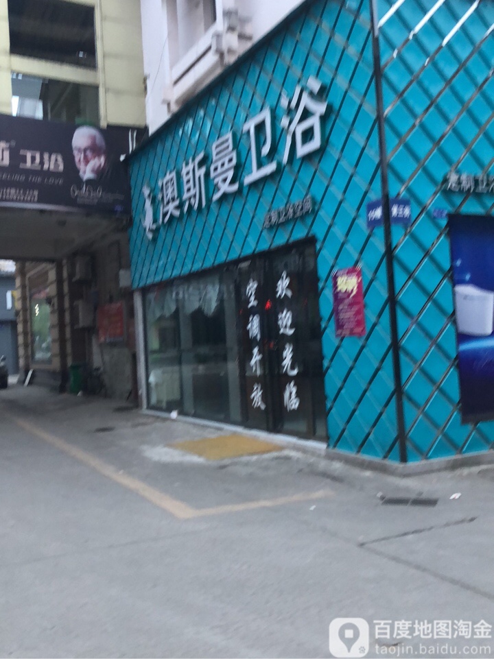 澳斯曼卫浴(江北建材城店)