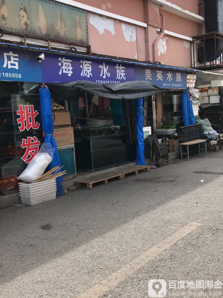 海源水族