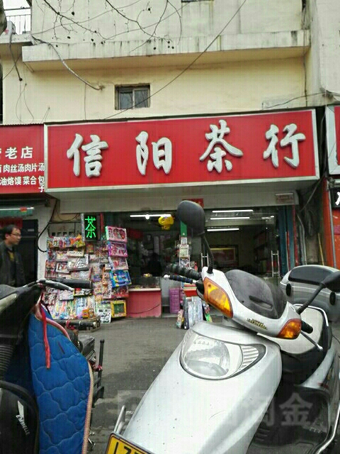 信阳茶行(工农南路店)