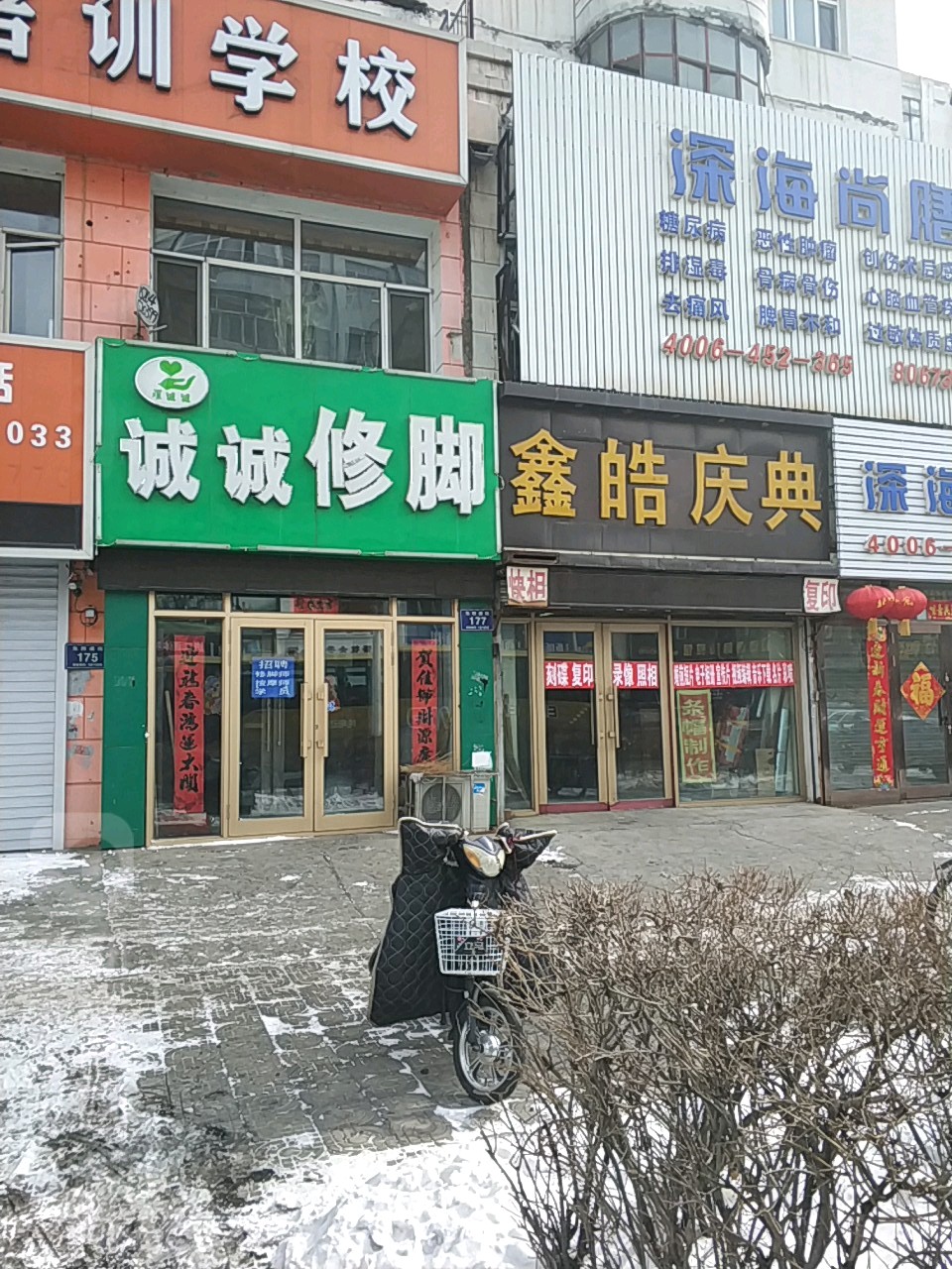 诚诚脚修(东四道街店)