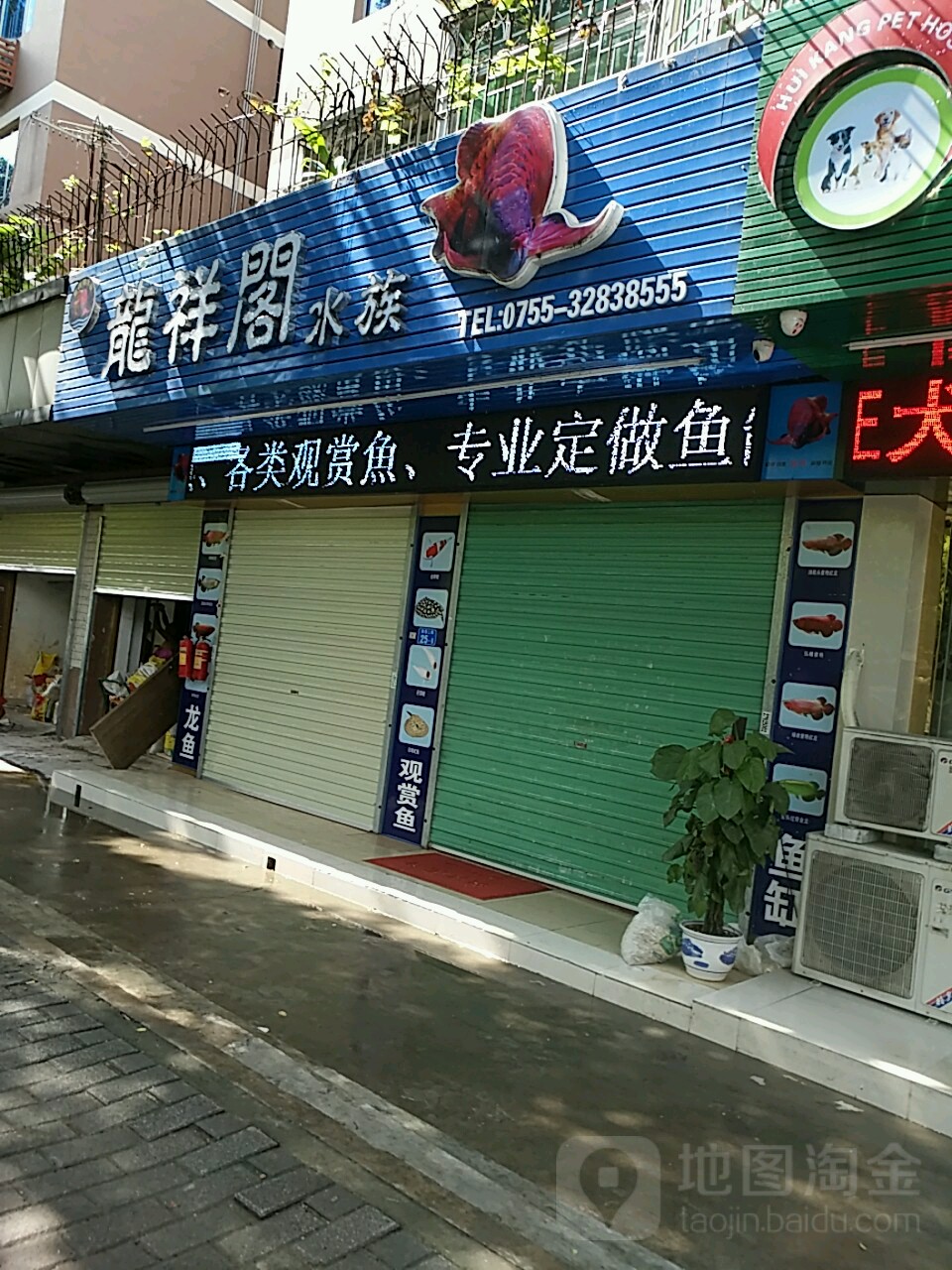 龙祥阁水族