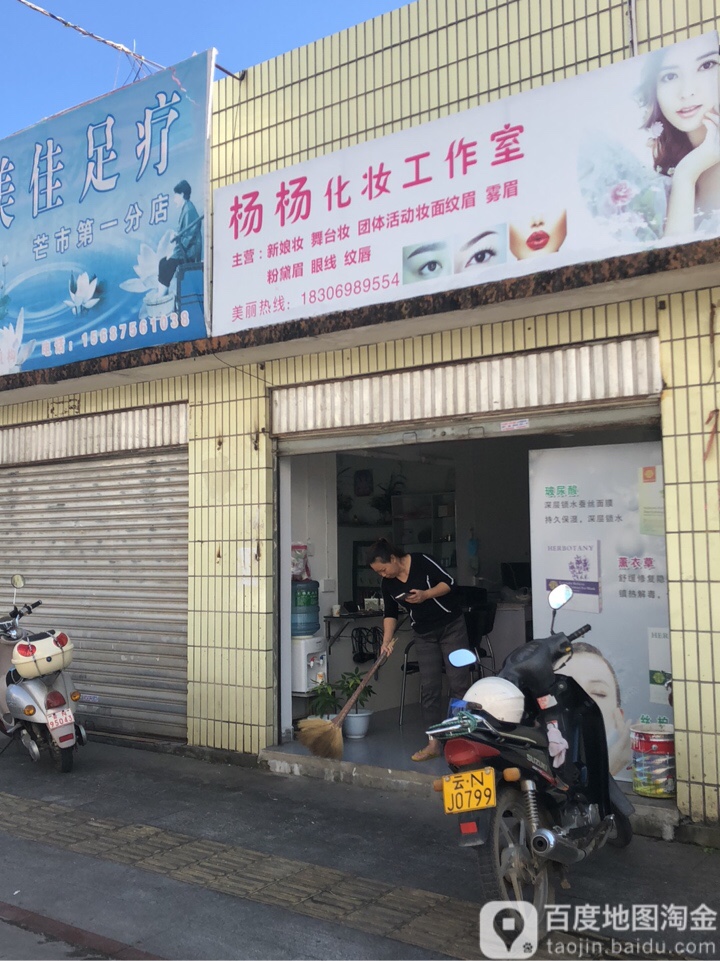 杨杨化妆品作室