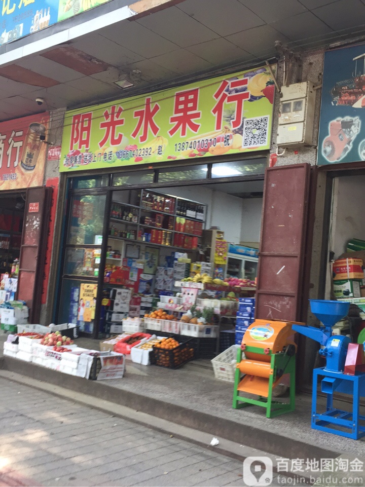 阳光水果行