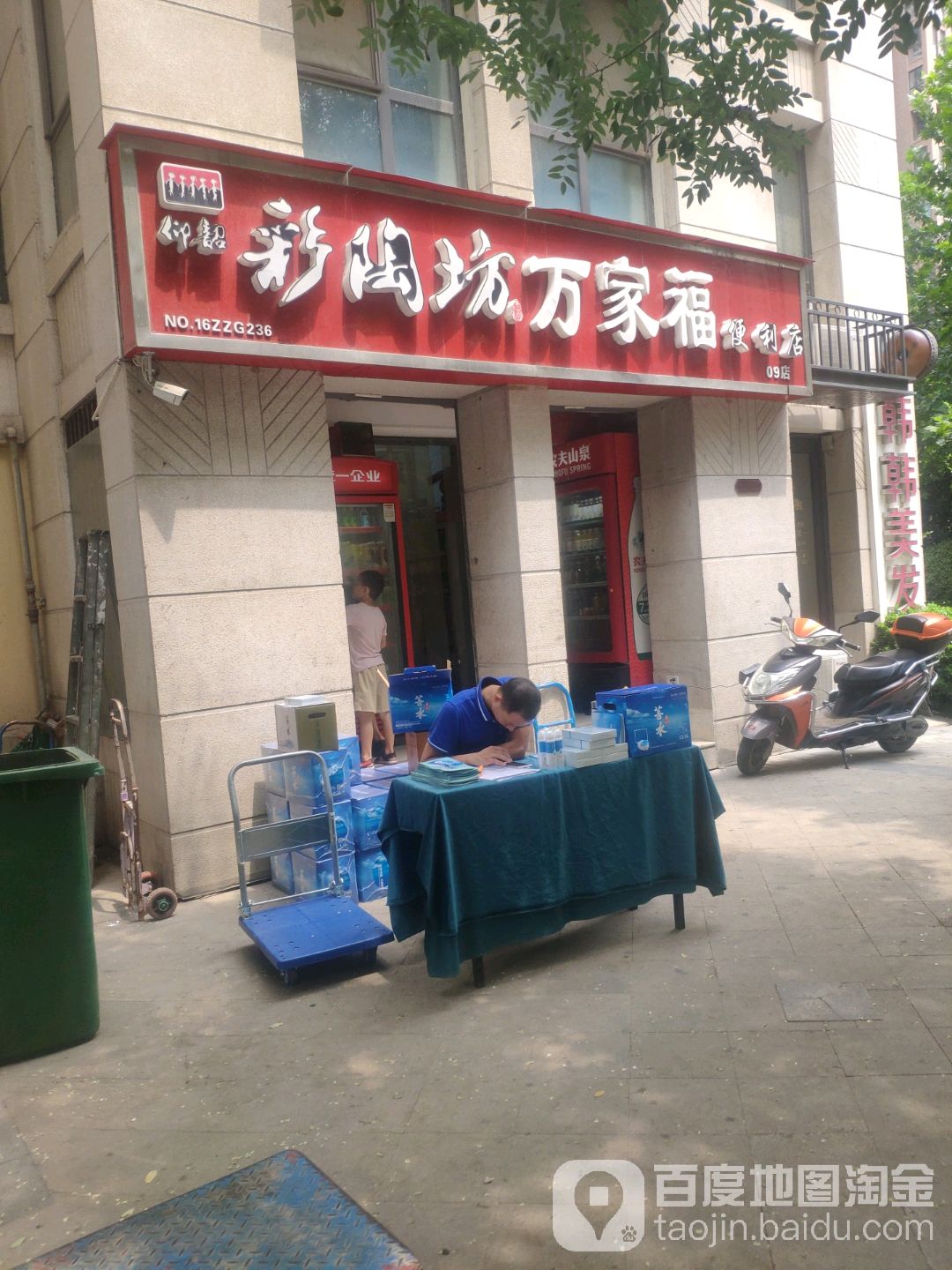 彩陶坊万家佳福便利店(海马公园店)