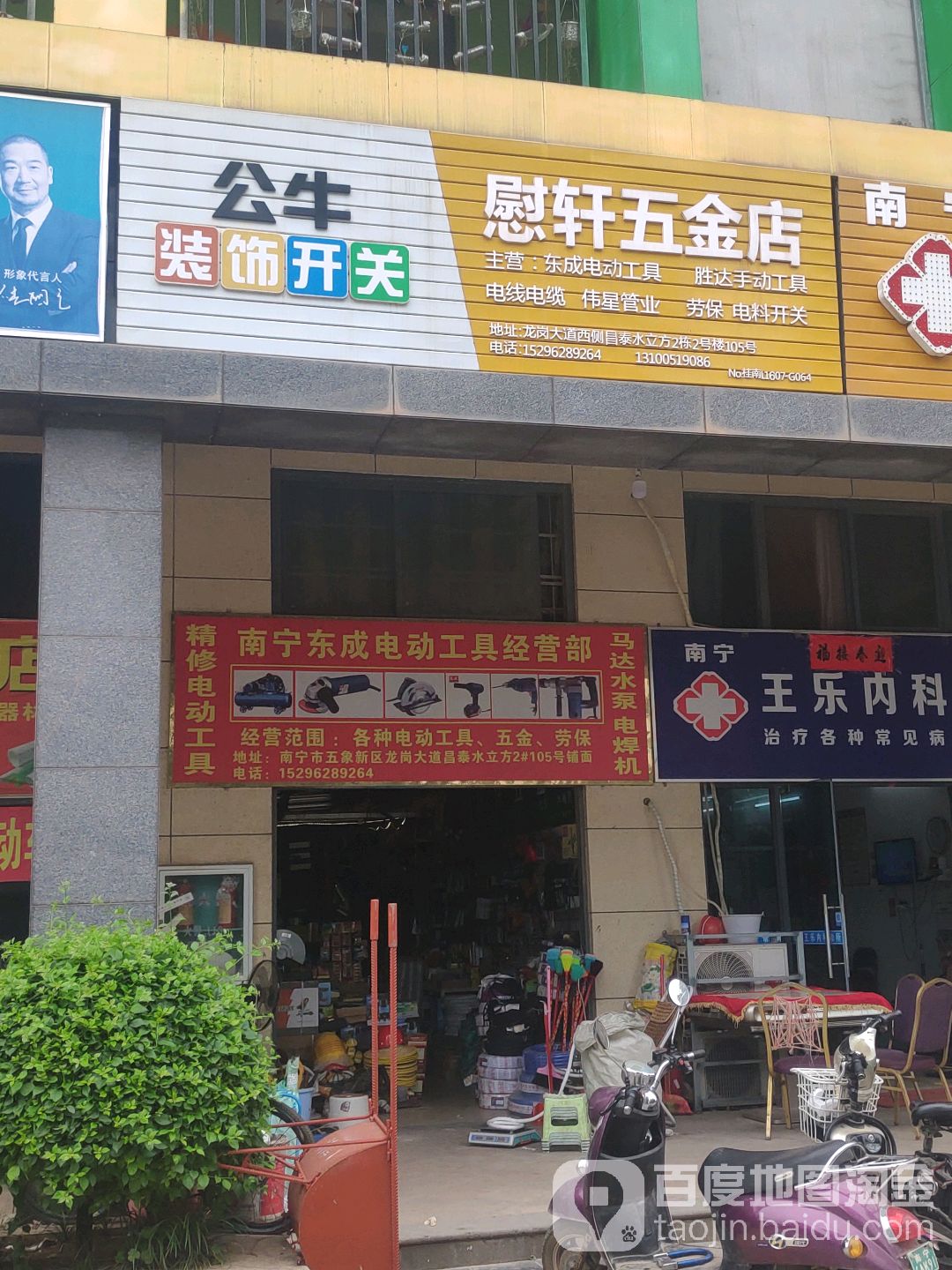 慰轩五金店