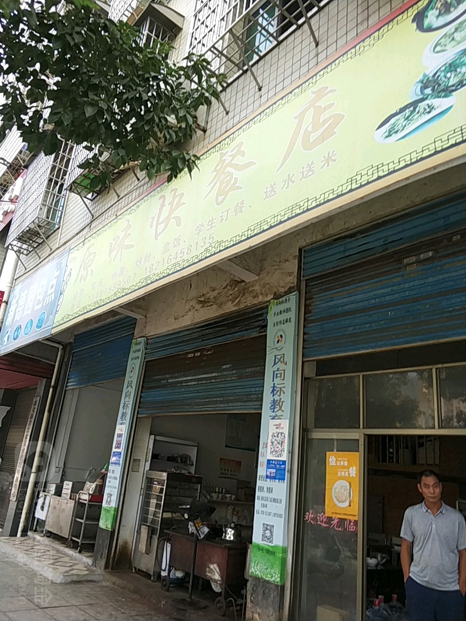 原味快餐店