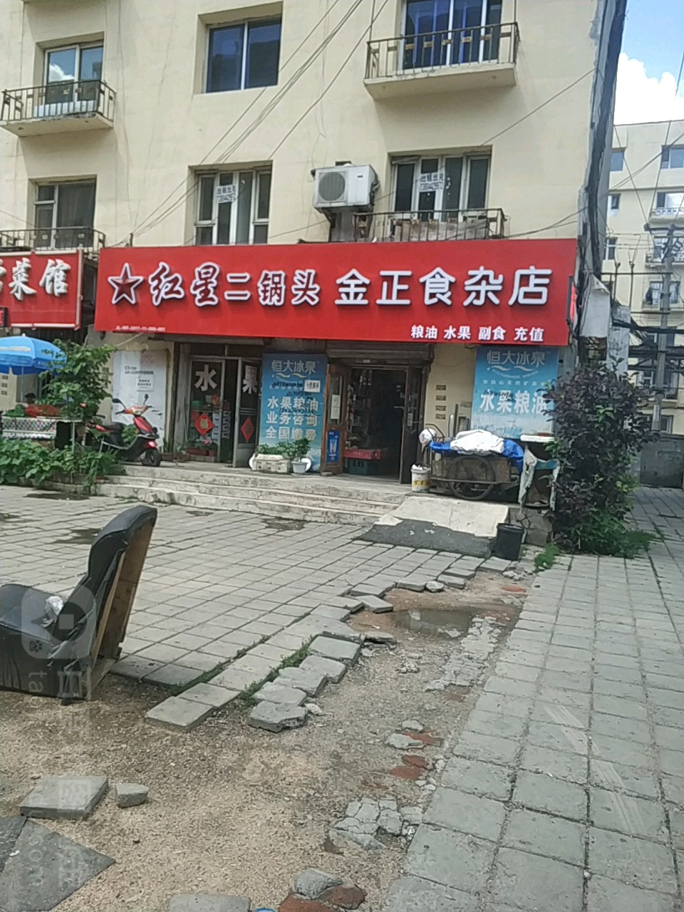 金正食杂店