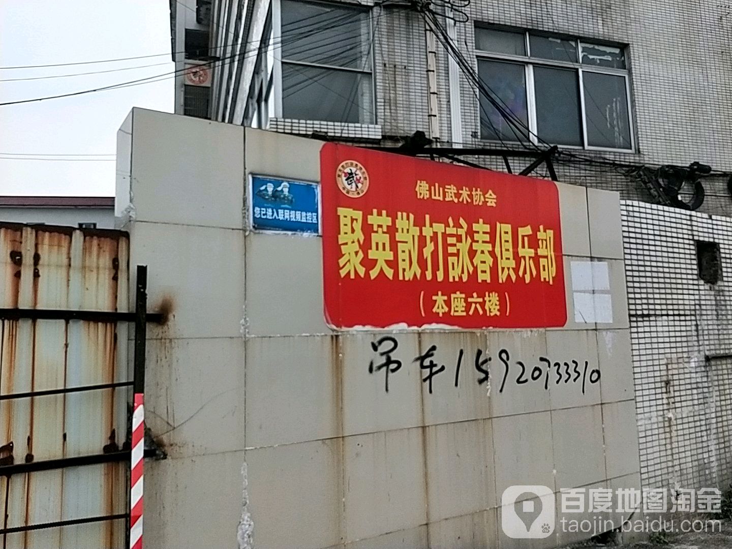 佛山聚英散打咏春俱乐部