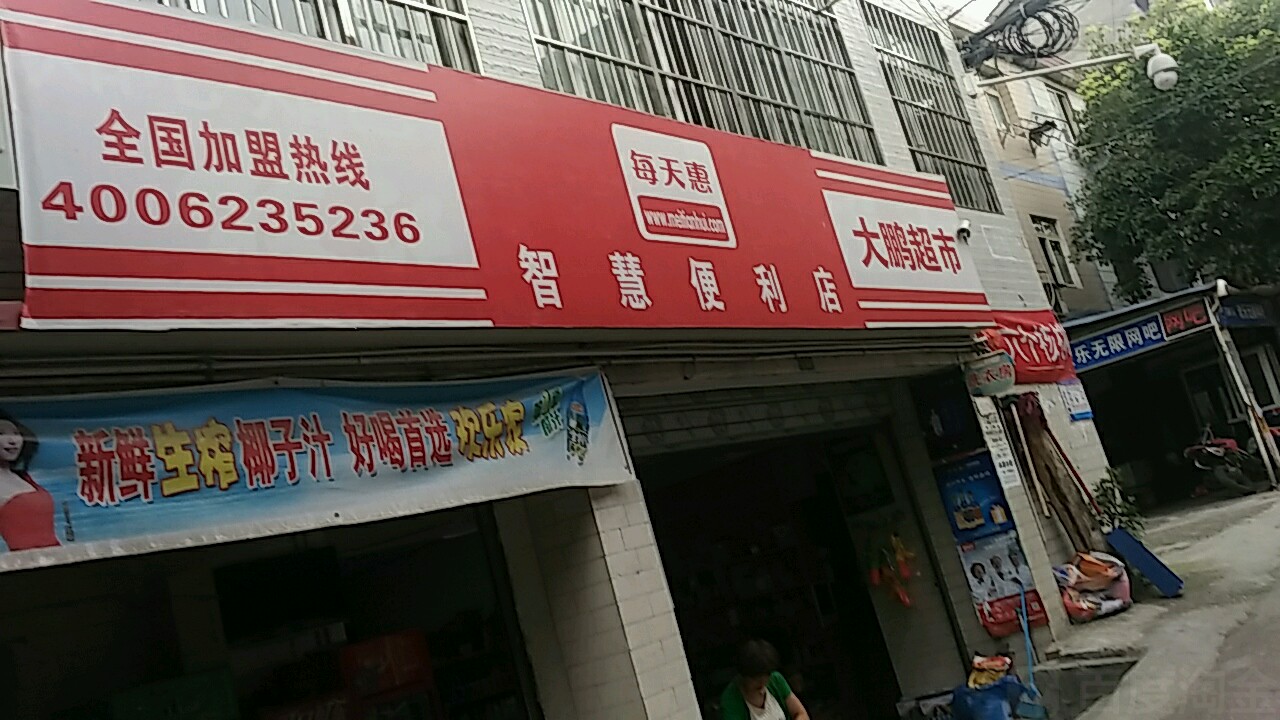 大朋超市(城东大道店)