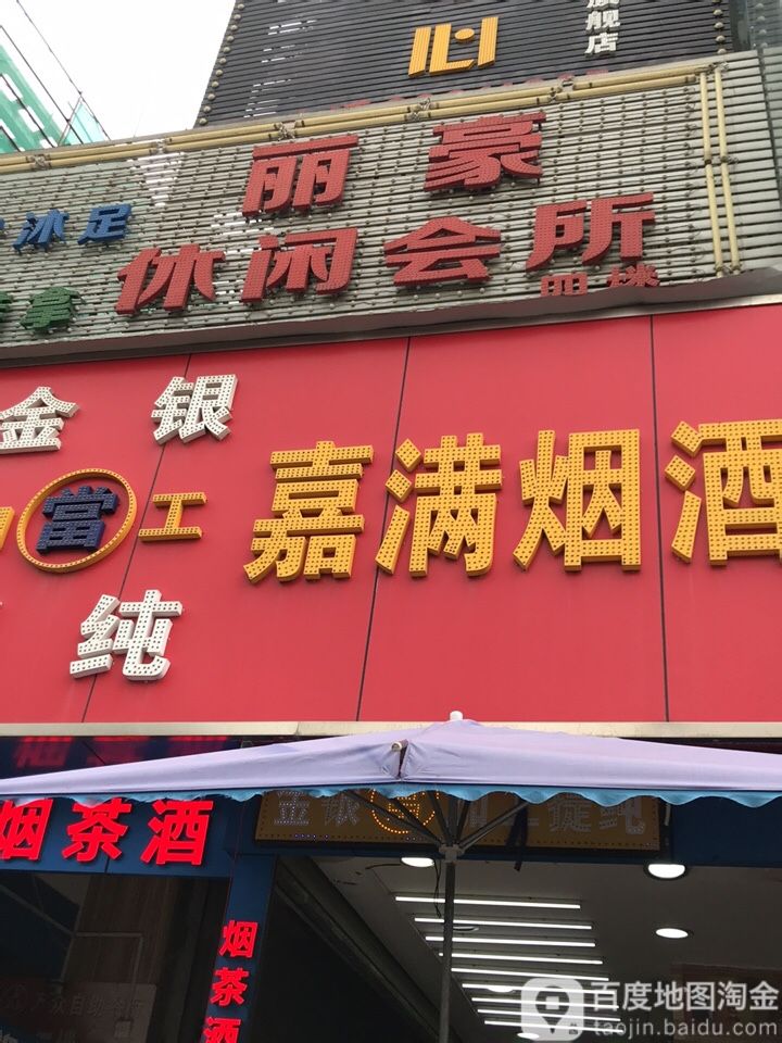 丽豪休闲会所