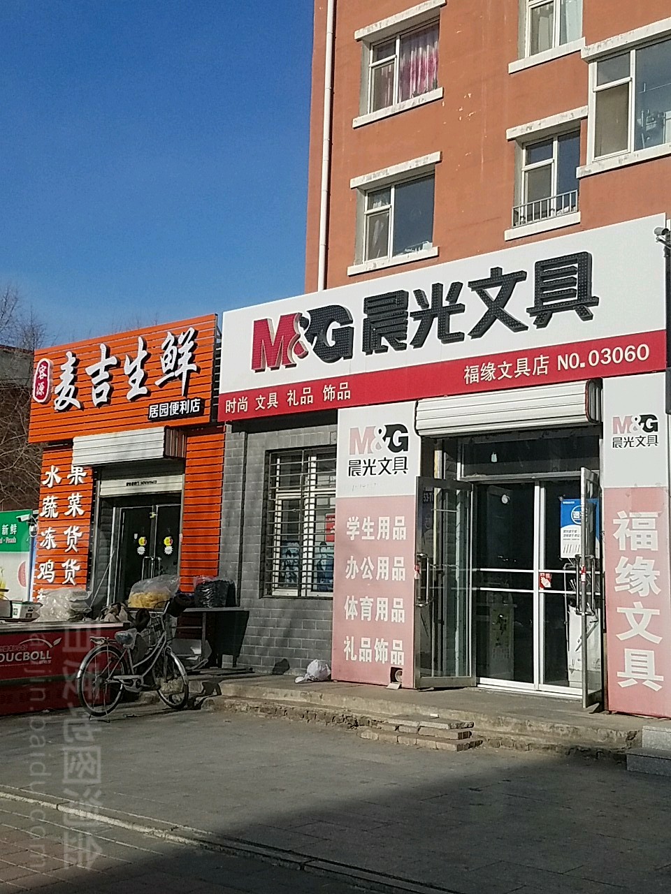 福缘文具店(二部)