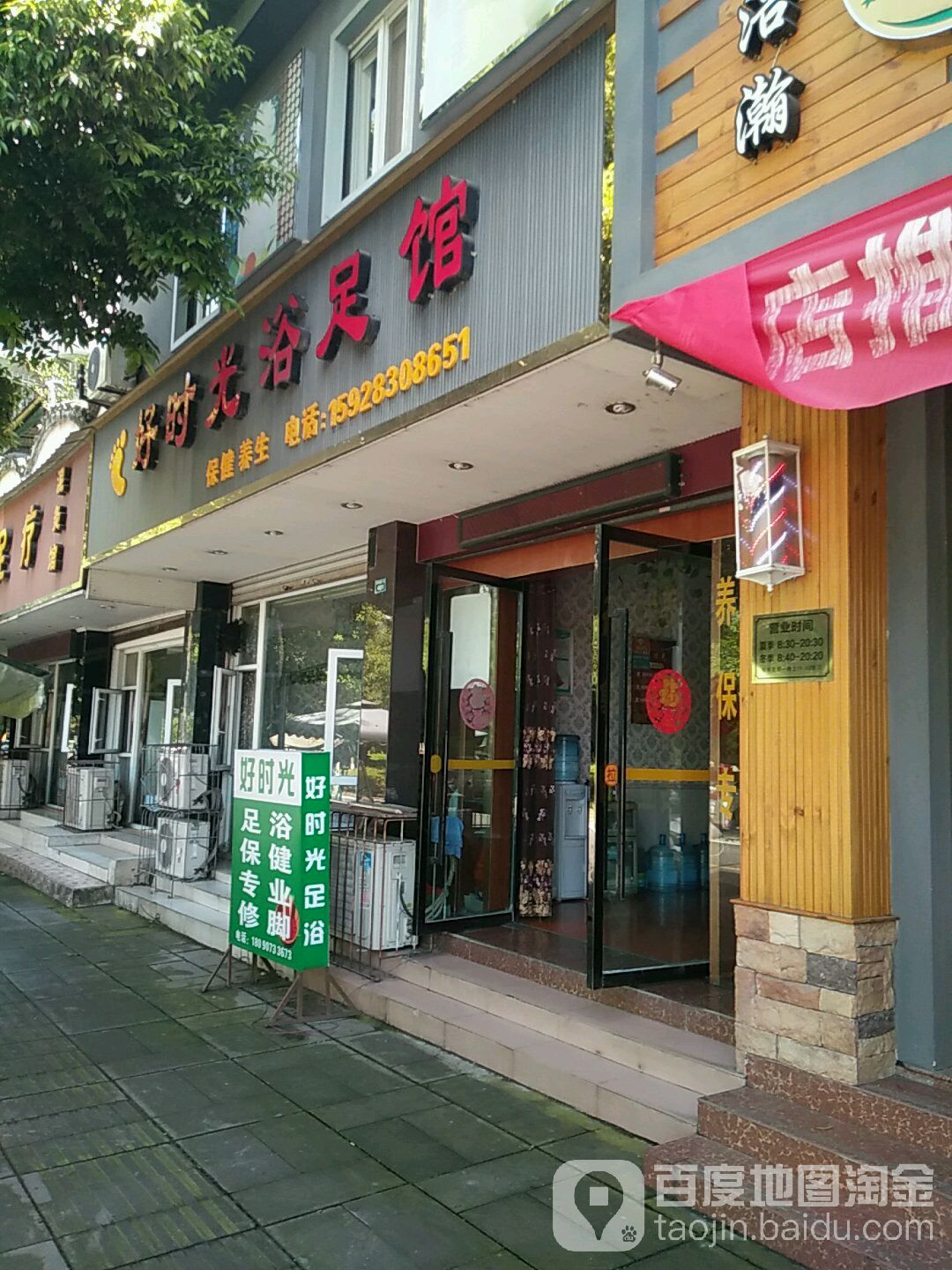 好时光浴足馆(天河沁苑店)