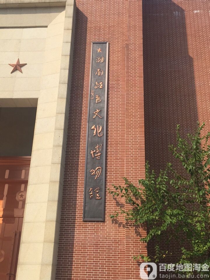 湖南红色文化博物馆