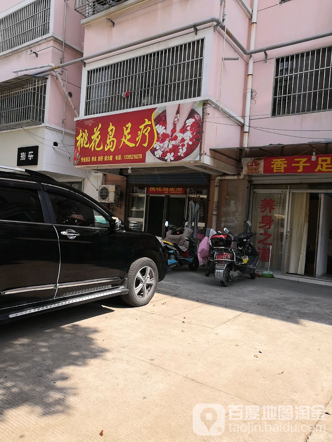 桃花岛足浴店