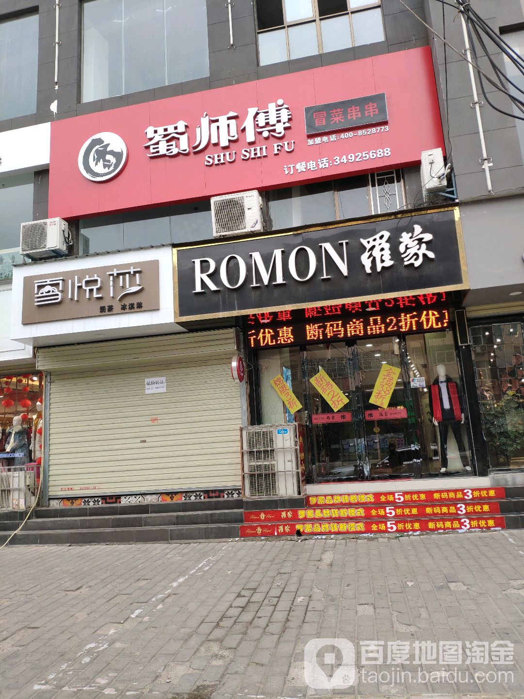 罗蒙(公刘街店)
